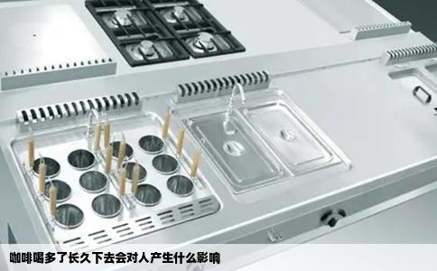 咖啡喝多了长久下去会对人产生什么影响