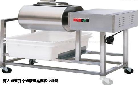 有人知道开个奶茶店需要多少钱吗