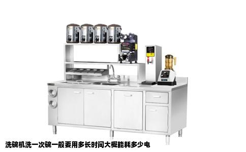 洗碗机洗一次碗一般要用多长时间大概能耗多少电