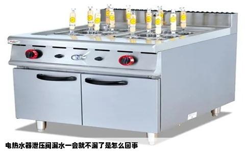 电热水器泄压阀漏水一会就不漏了是怎么回事