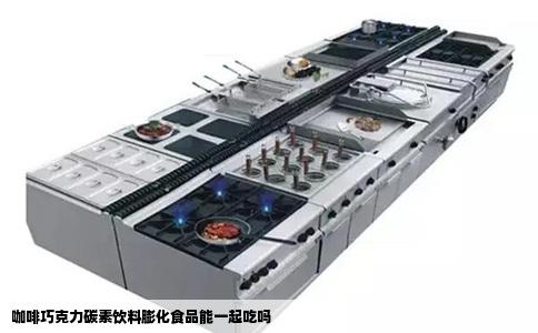 咖啡巧克力碳素饮料膨化食品能一起吃吗