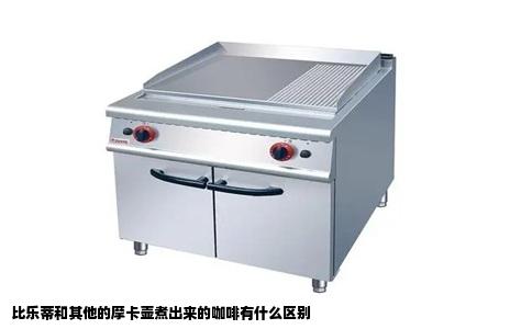 比乐蒂和其他的摩卡壶煮出来的咖啡有什么区别