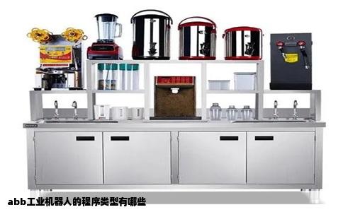 abb工业机器人的程序类型有哪些