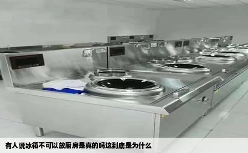 有人说冰箱不可以放厨房是真的吗这到底是为什么