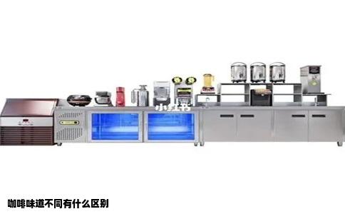 咖啡味道不同有什么区别