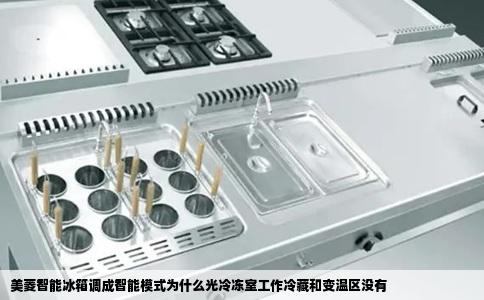 美菱智能冰箱调成智能模式为什么光冷冻室工作冷藏和变温区没有