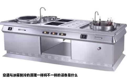 空调与冰箱制冷的原理一样吗不一样的话各是什么