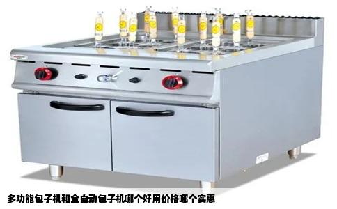 多功能包子机和全自动包子机哪个好用价格哪个实惠