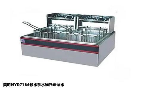 美的MYR718S饮水机水桶托盘漏水