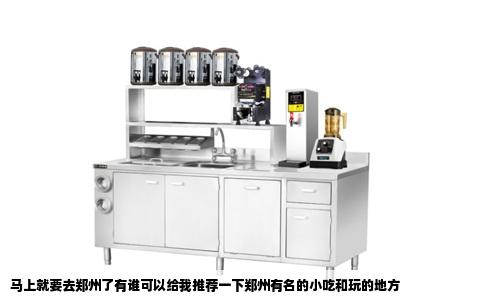 马上就要去郑州了有谁可以给我推荐一下郑州有名的小吃和玩的地方