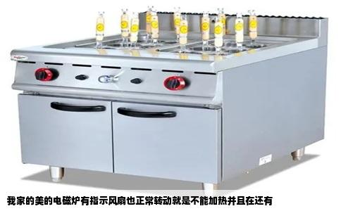 我家的美的电磁炉有指示风扇也正常转动就是不能加热并且在还有
