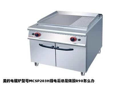 美的电磁炉型号MCSP203H插电后总是烧毁R90怎么办