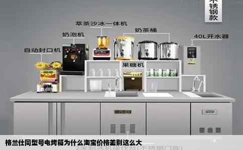 格兰仕同型号电烤箱为什么淘宝价格差别这么大