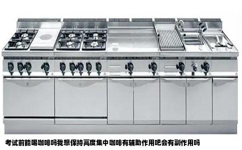 考试前能喝咖啡吗我想保持高度集中咖啡有辅助作用吧会有副作用吗