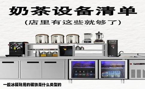 一般冰箱贴用的磁铁是什么类型的