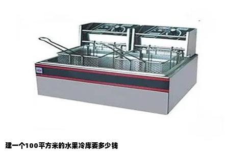 建一个100平方米的水果冷库要多少钱