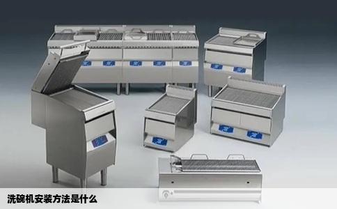 洗碗机安装方法是什么