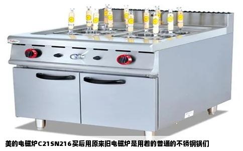 美的电磁炉C21SN216买后用原来旧电磁炉是用着的普通的不锈钢锅们