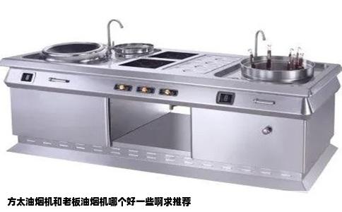 方太油烟机和老板油烟机哪个好一些啊求推荐