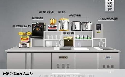 开家小吃店月入三万