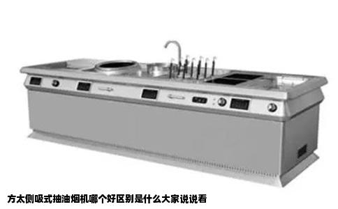 方太侧吸式抽油烟机哪个好区别是什么大家说说看