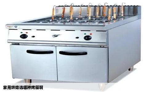 家用烘焙选哪种烤箱啊