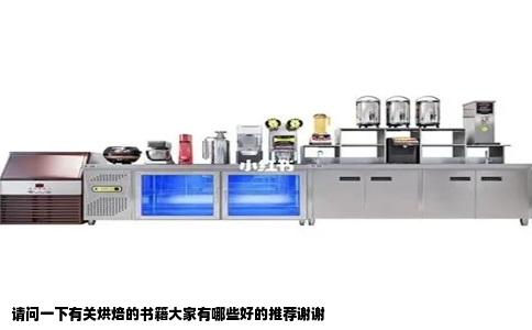 请问一下有关烘焙的书籍大家有哪些好的推荐谢谢