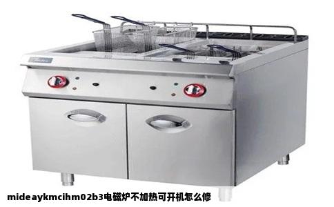 mideaykmcihm02b3电磁炉不加热可开机怎么修