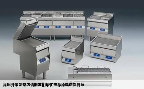 我想开家奶茶店请朋友们帮忙推荐原料进货商急