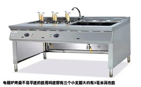 电磁炉烤盘不是平底的能用吗底部有三个小支脚大约有3毫米高也能