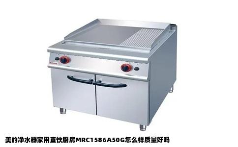 美的净水器家用直饮厨房MRC1586A50G怎么样质量好吗