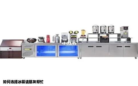 如何选择冰箱请朋友帮忙
