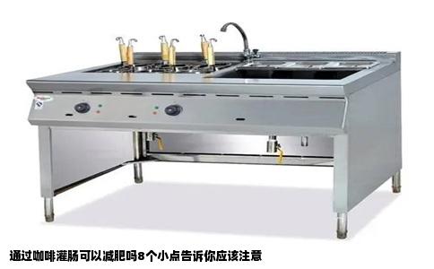 通过咖啡灌肠可以减肥吗8个小点告诉你应该注意