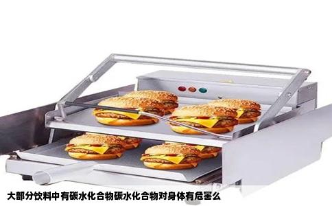 大部分饮料中有碳水化合物碳水化合物对身体有危害么
