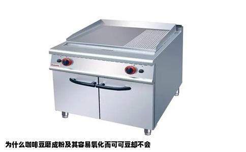 为什么咖啡豆磨成粉及其容易氧化而可可豆却不会
