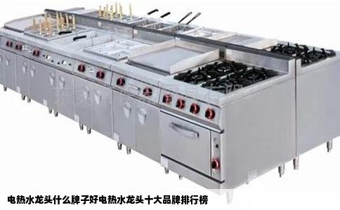 电热水龙头什么牌子好电热水龙头十大品牌排行榜