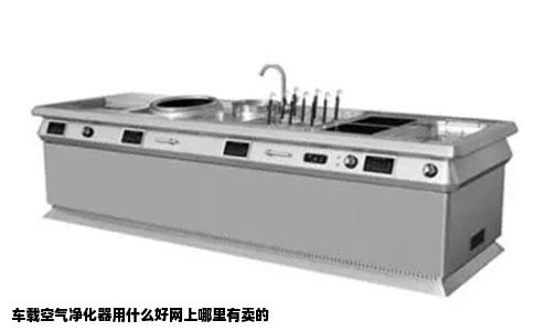 车载空气净化器用什么好网上哪里有卖的