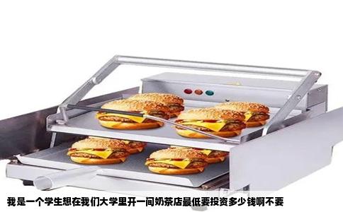 我是一个学生想在我们大学里开一间奶茶店最低要投资多少钱啊不要