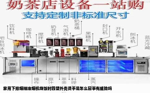 家用下排烟抽油烟机烧饭时四壁外壳烫手是怎么回事有威险吗