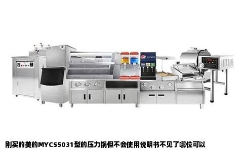 刚买的美的MYCS5031型的压力锅但不会使用说明书不见了哪位可以