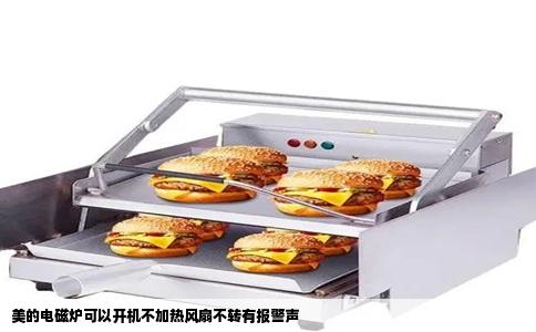 美的电磁炉可以开机不加热风扇不转有报警声