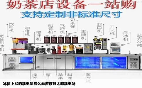 冰箱上写的耗电量怎么看应该越大越耗电吗