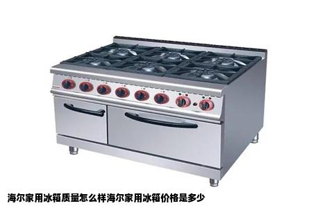 海尔家用冰箱质量怎么样海尔家用冰箱价格是多少