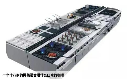 一个十八岁的男孩适合喝什么口味的咖啡