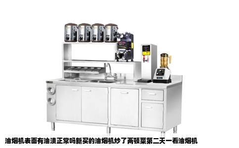 油烟机表面有油渍正常吗新买的油烟机炒了两顿菜第二天一看油烟机