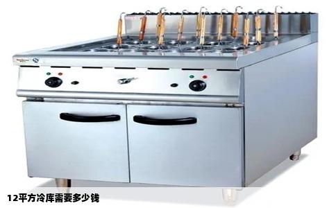 12平方冷库需要多少钱