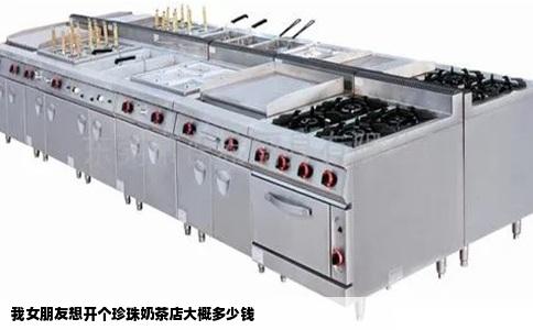 我女朋友想开个珍珠奶茶店大概多少钱
