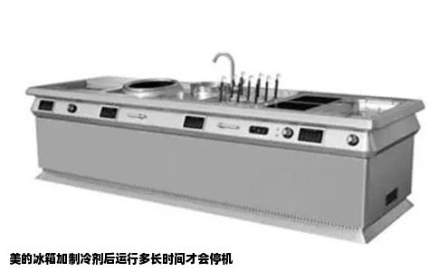美的冰箱加制冷剂后运行多长时间才会停机
