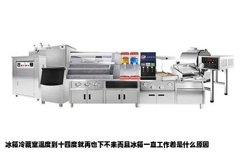 冰箱冷藏室温度到十四度就再也下不耒而且冰箱一直工作着是什么原因