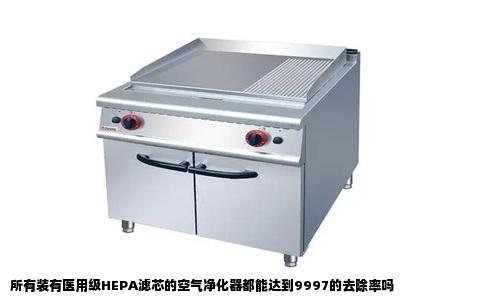 所有装有医用级HEPA滤芯的空气净化器都能达到9997的去除率吗